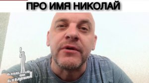 ПРО ИМЯ НИКОЛАЙ