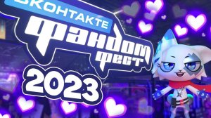 ТРИ дня Фандом Феста за ТРИ минуты