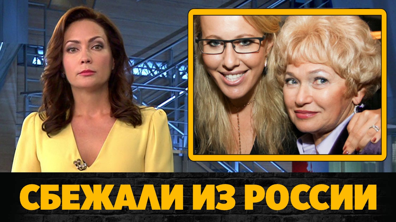 Собчак и Нарусова сбежали из России после ракетных ударов по Украине