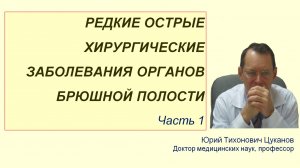 Редкие острые хирургические заболевания органов брюшной полости.  Часть 1. Лекция для врачей.
