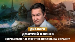Дмитрий КОРНЕВ: Истребители F-16 могут не попасть на Украину | 01.08.2023