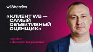 Интервью с руководителем WB Point Николаем Викульцевым