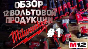 Обзор 12 вольтовой продукции Milwaukee часть 1