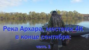 река Архара, река Салокачи в конце сентября 2020 часть 1.