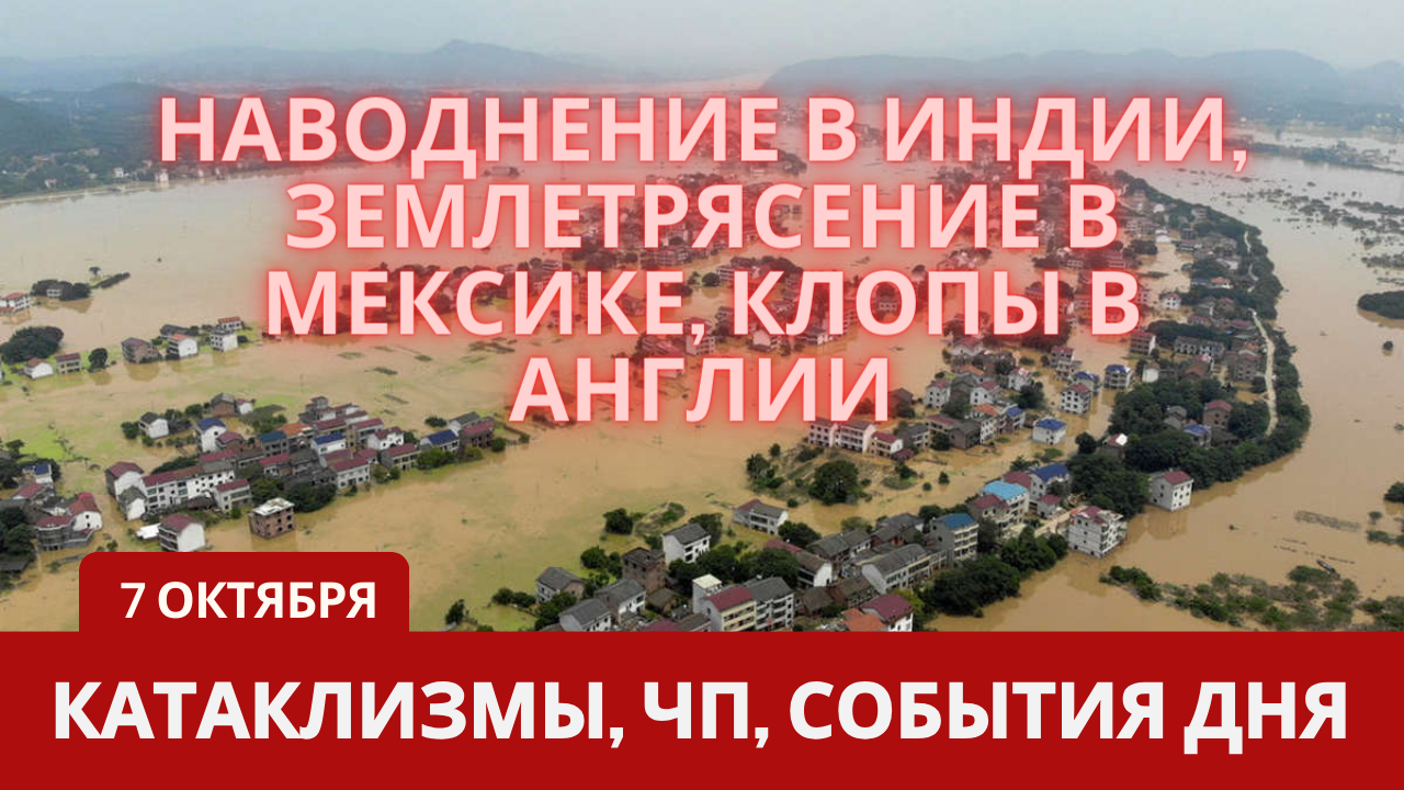 Катаклизмы 7 октября 2023. Новости сегодня. Обзор событий и происшествий.