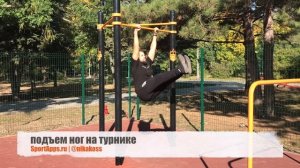 подъем ног на турнике