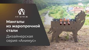 Жарим шашлык на разборном мангале Риторика Мангалы в виде животных