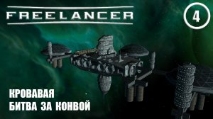 Кровавая битва за конвой ► Freelancer #4 Наёмник