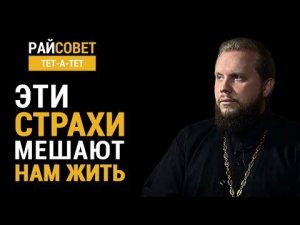 Эти страхи мешают нам жить. Иеромонах Никандр (Пилишин) /Райсовет «тет-а-тет»