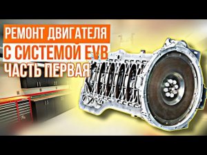 Дизель 260л.с. с системой EVB///сборка///часть 1