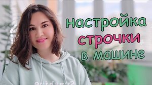 Настройка строчки в машине