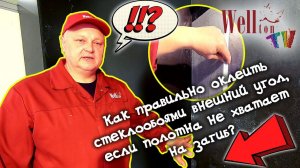 Как правильно оклеить стеклообоями внешний угол, если полотна не хватает на загиб?