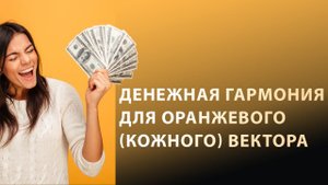 Оранжевый (кожный) вектор: стресс и денежная гармония
