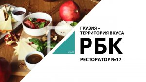 Грузия – территория вкуса | Ресторатор №17_от 14.10.2022 РБК Новосибирск