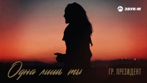 Гр. Президент - Одна лишь ты | Премьера трека 2021