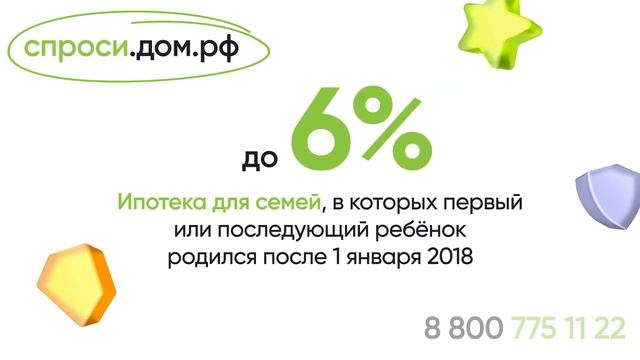 Семейная ипотека под 6% (5).