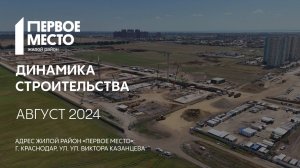 ГК ТОЧНО - ЖИЛОЙ РАЙОН «ПЕРВОЕ МЕСТО» август 2024