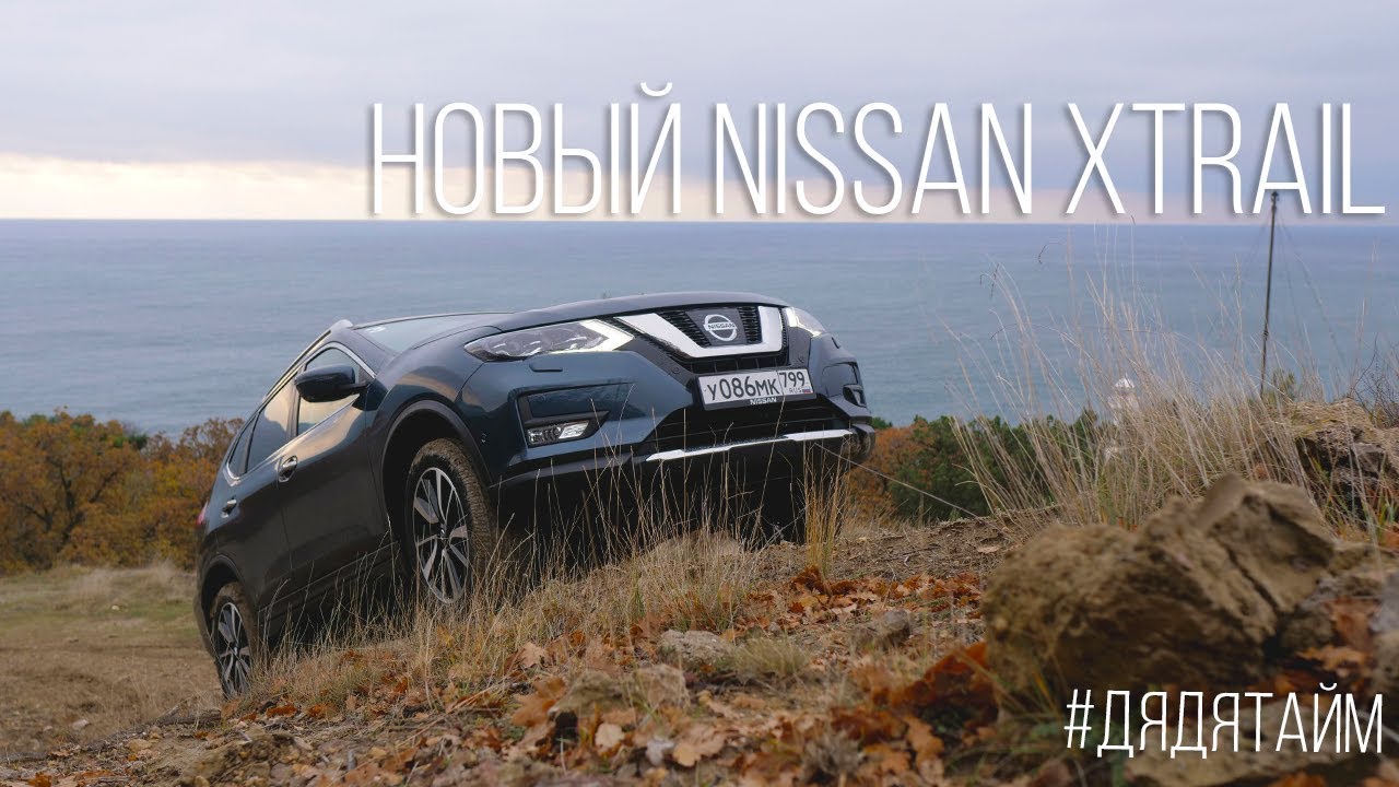 Nissan X TRAIL 2019 обзор авто и тест драйв #дядятайм #автотайм #дядькатайм #ниссан