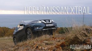 Nissan X TRAIL 2019 обзор авто и тест драйв #дядятайм #автотайм #дядькатайм #ниссан