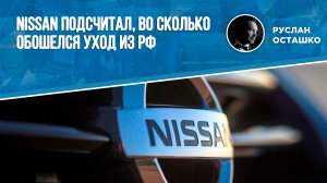 Nissan подсчитал, во сколько обошелся уход из РФ (Руслан Осташко)