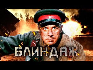 Блиндаж - Финальный трейлер (2024) - военный, фантастика
