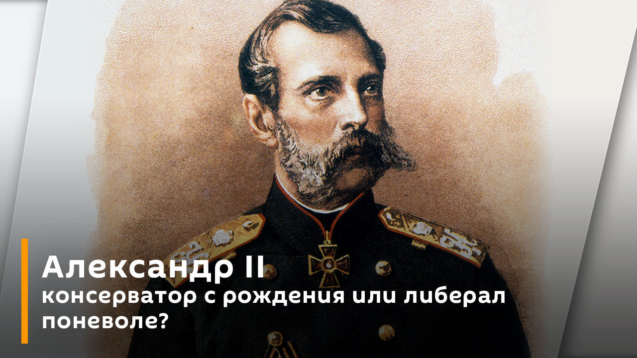 Александр 2 консерватор или либерал проект