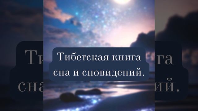 1) Введение. Тендзин Вангьял Ринпоче, "Тибетская книга сна и сновидений".
