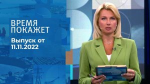 Время покажет. Часть 1. Выпуск от 11.11.2022