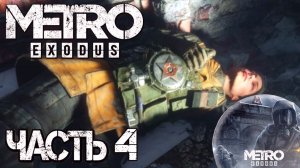 METRO EXODUS. Метро Исход. Прохождение. Разговорчики.! часть 4