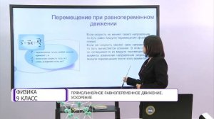Физика. 9 класс. Прямолинейное равнопеременное движение. Ускорение /08.09.2020/