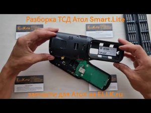 Как разобрать ТСД Атол Smart.Lite