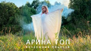 Новинка 2024 детский клип - Арина Топ - Воздушный Поцелуй