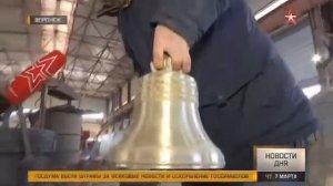 Первые колокола для Главного храма Вооруженных Сил России отлили на Воронежском литейном заводе