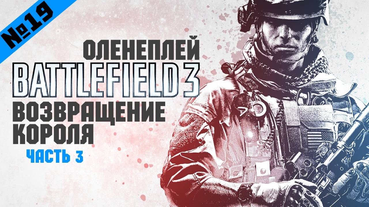 Обзор Игры Battlefield 3 (Часть 3)