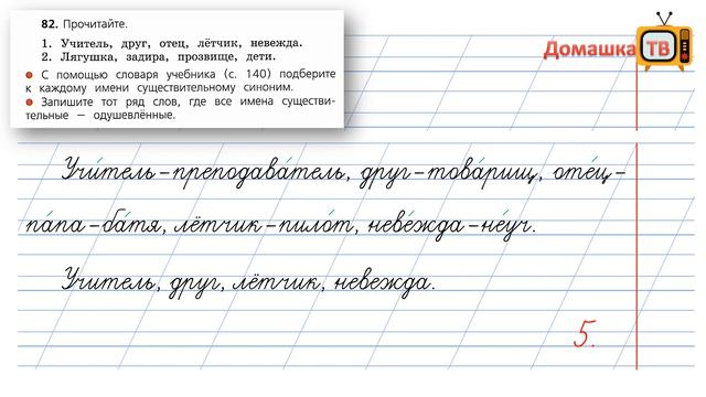 Упражнение 82 страница 49 - Русский язык (Канакина, Горецкий) - 2 класс 2 часть смотреть онлайн