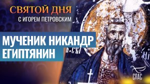 МУЧЕНИК НИКАНДР ЕГИПТЯНИН / СВЯТОЙ ДНЯ