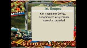 Викторина игра Славные подвиги наших Отцов к 23 февраля