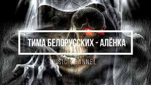 Тима Белорусских - Алёнка (Remix) l Music Channel КАЧАЕТ!!!!