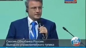 Глава СберБанка Греф - Нельзя народу давать информацию!