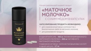 Маточное молочко с сухим медом от ТЕНТОРИУМ - презентация новинки