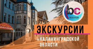 Экскурсии по Калининградской области.