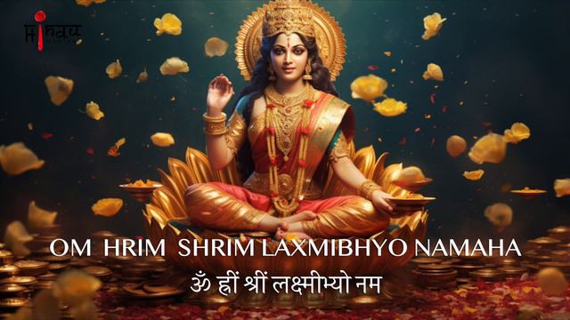MAHALAXMI BEEJ MANTRA | DIWALI POOJA | LAXMI PUJAN MANTRA | HINDU MANTRAS