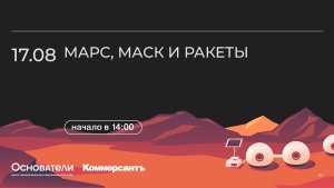 Марс, Маск и ракеты