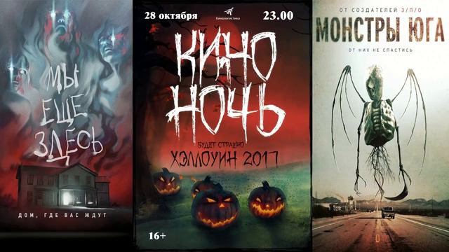 Киноночь + Хэллоуин + 2017