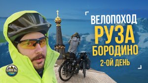 Велопоход «Руза – Бородино» День 2 – Ветра Исландии, немного бездорожья и памятники погибшим войнам