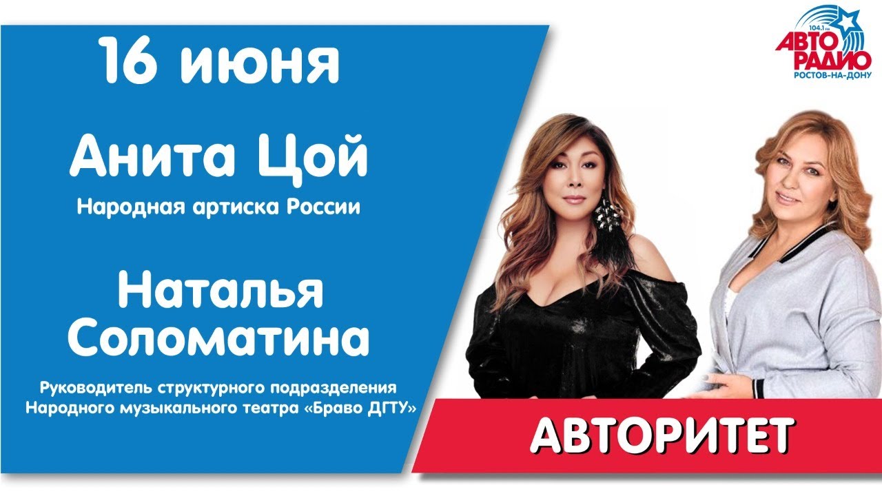 #Авторитет - Анита Цой и Наталья Соломатина