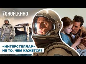 «Интерстеллар» Нолана не то, чем кажется