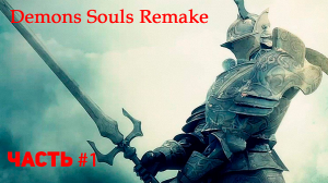 Demons Souls прохождение. Remake на ps5 sony playstation 5. Часть #1