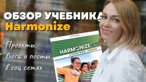 Обзор учебника для подростков Harmonize