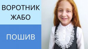 Как сшить воротник жабо с пуговицами. Пошив аксессуара для платья, блузы и школьной формы